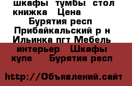 шкафы, тумбы, стол книжка › Цена ­ 2 000 - Бурятия респ., Прибайкальский р-н, Ильинка пгт Мебель, интерьер » Шкафы, купе   . Бурятия респ.